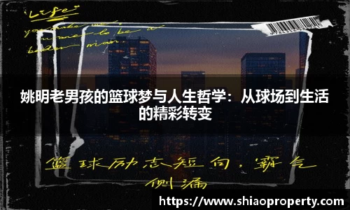 姚明老男孩的篮球梦与人生哲学：从球场到生活的精彩转变