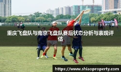 重庆飞盘队与南京飞盘队赛后状态分析与表现评估