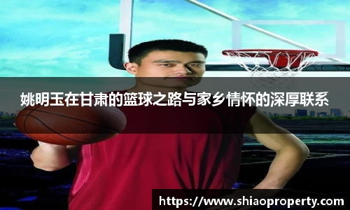 姚明玉在甘肃的篮球之路与家乡情怀的深厚联系