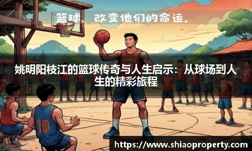 姚明阳枝江的篮球传奇与人生启示：从球场到人生的精彩旅程