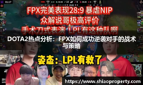 DOTA2热点分析：FPX如何成功逆袭对手的战术与策略