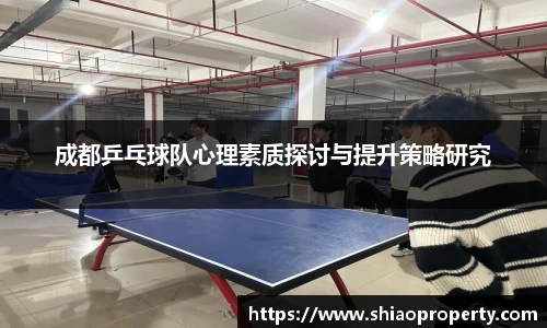成都乒乓球队心理素质探讨与提升策略研究