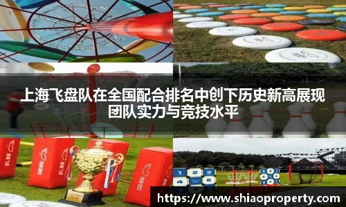 上海飞盘队在全国配合排名中创下历史新高展现团队实力与竞技水平