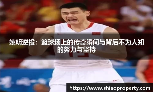 姚明逆投：篮球场上的传奇瞬间与背后不为人知的努力与坚持