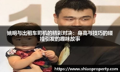 姚明与出租车司机的精彩对决：身高与技巧的碰撞引发的趣味故事