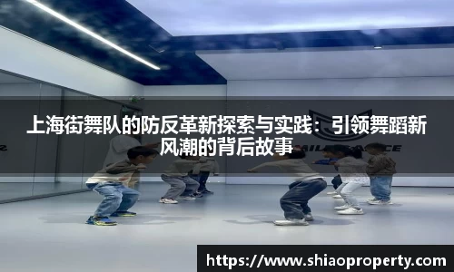上海街舞队的防反革新探索与实践：引领舞蹈新风潮的背后故事