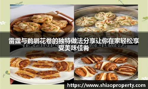 雷霆与鹈鹕花卷的独特做法分享让你在家轻松享受美味佳肴