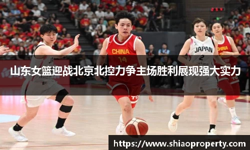 山东女篮迎战北京北控力争主场胜利展现强大实力