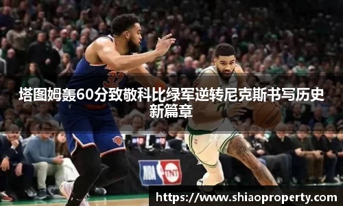 塔图姆轰60分致敬科比绿军逆转尼克斯书写历史新篇章