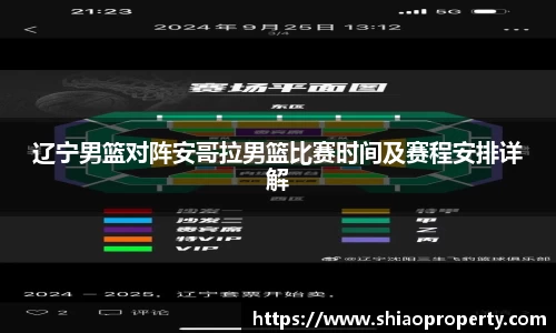 辽宁男篮对阵安哥拉男篮比赛时间及赛程安排详解
