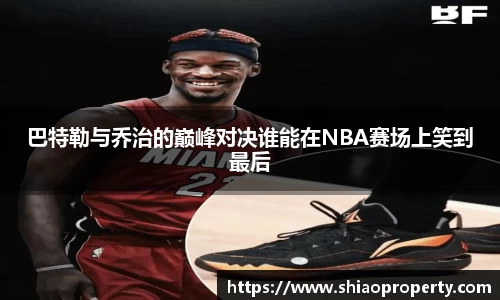 巴特勒与乔治的巅峰对决谁能在NBA赛场上笑到最后