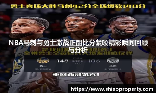 NBA马刺与勇士激战正酣比分紧咬精彩瞬间回顾与分析