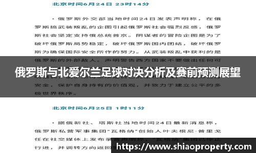 俄罗斯与北爱尔兰足球对决分析及赛前预测展望