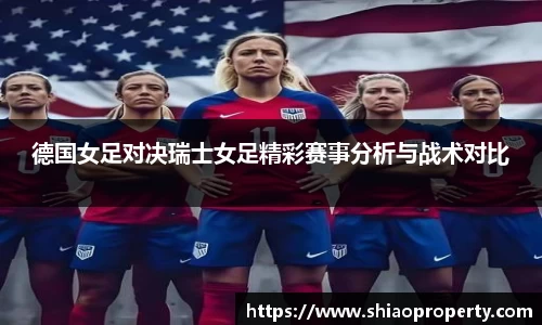 德国女足对决瑞士女足精彩赛事分析与战术对比