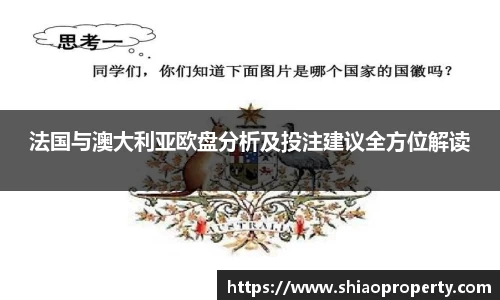 法国与澳大利亚欧盘分析及投注建议全方位解读