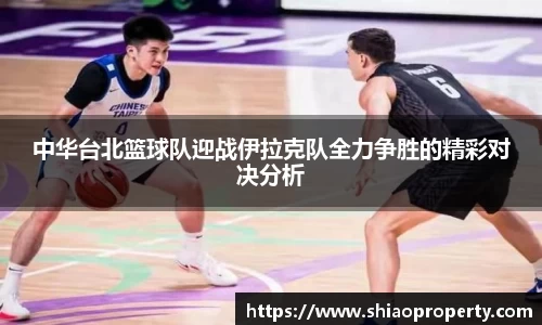 中华台北篮球队迎战伊拉克队全力争胜的精彩对决分析