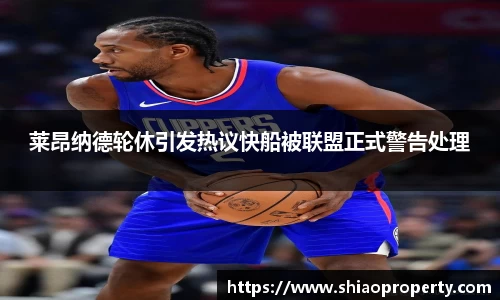 莱昂纳德轮休引发热议快船被联盟正式警告处理