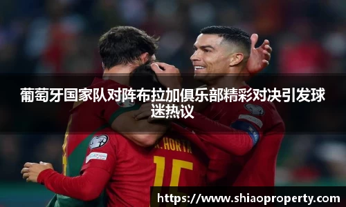 葡萄牙国家队对阵布拉加俱乐部精彩对决引发球迷热议