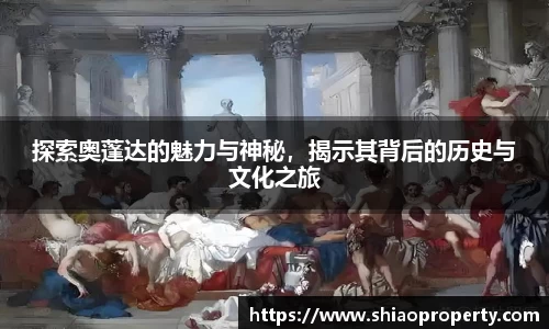 探索奥蓬达的魅力与神秘，揭示其背后的历史与文化之旅