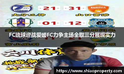 FC琉球迎战爱媛FC力争主场全取三分展现实力