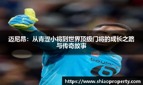 迈尼昂：从青涩小将到世界顶级门将的成长之路与传奇故事