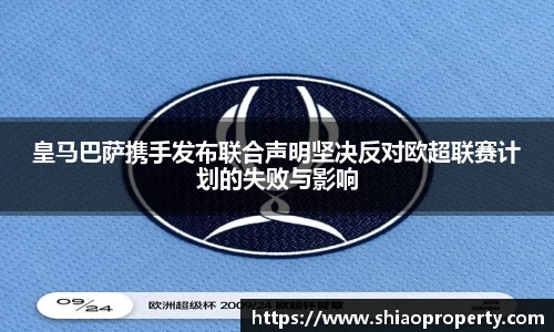 皇马巴萨携手发布联合声明坚决反对欧超联赛计划的失败与影响