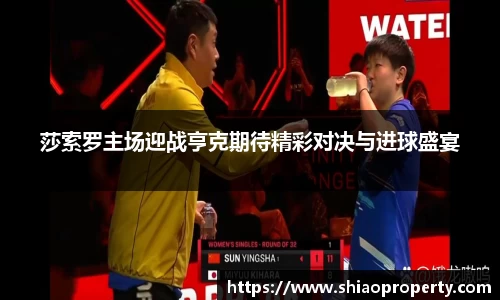 莎索罗主场迎战亨克期待精彩对决与进球盛宴
