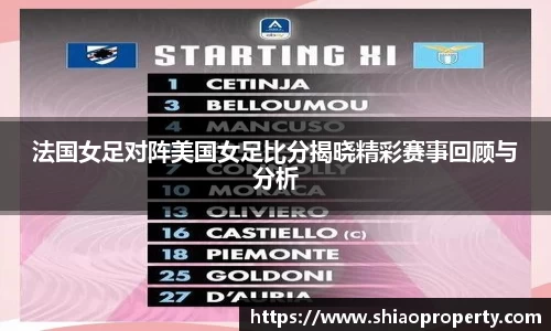 法国女足对阵美国女足比分揭晓精彩赛事回顾与分析