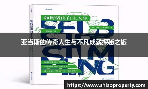 亚当斯的传奇人生与不凡成就探秘之旅