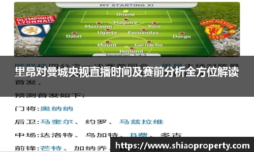 里昂对曼城央视直播时间及赛前分析全方位解读