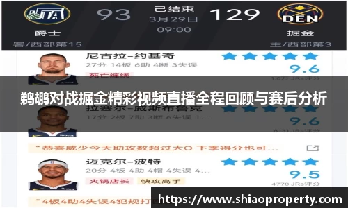 鹈鹕对战掘金精彩视频直播全程回顾与赛后分析