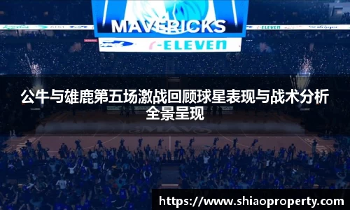 公牛与雄鹿第五场激战回顾球星表现与战术分析全景呈现