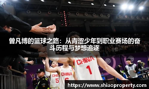 曾凡博的篮球之路：从青涩少年到职业赛场的奋斗历程与梦想追逐