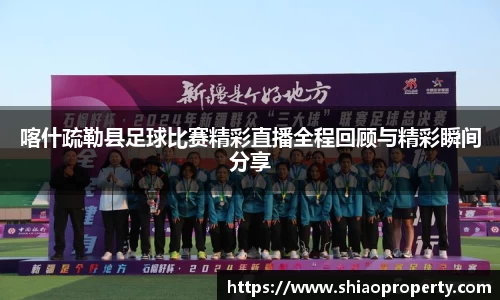 喀什疏勒县足球比赛精彩直播全程回顾与精彩瞬间分享