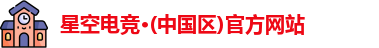 星空电竞